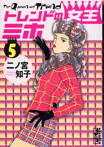 Manga - Manhwa - Trend no Joô Miho - Bunko jp Vol.5