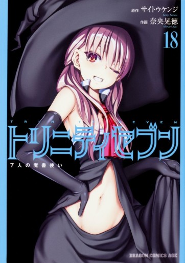 Manga - Manhwa - Trinity Seven jp Vol.18