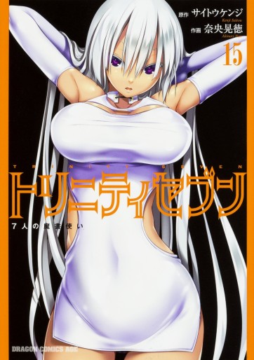 Manga - Manhwa - Trinity Seven jp Vol.15