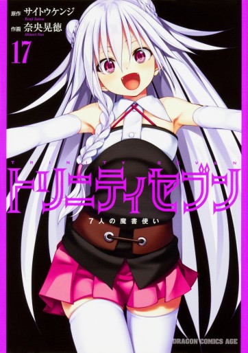 Manga - Manhwa - Trinity Seven jp Vol.17