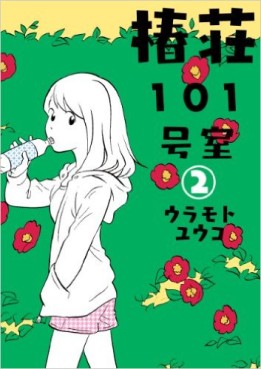 Manga - Manhwa - Tsubakisô 101 Gôshitsu jp Vol.2