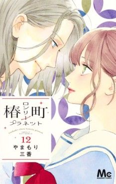 Manga - Manhwa - Tsubasa Chô - Lonely Planet jp Vol.12