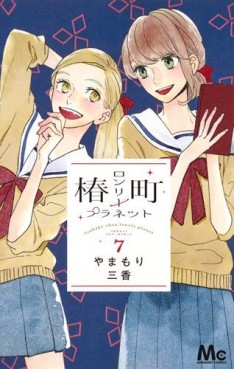 Manga - Manhwa - Tsubasa Chô - Lonely Planet jp Vol.7