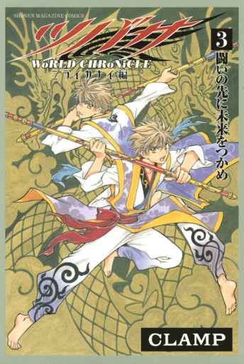 Manga - Manhwa - Tsubasa - World Chronicle - Niraikanai Hen jp Vol.3