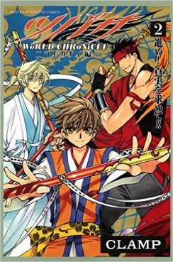 Manga - Manhwa - Tsubasa - World Chronicle - Niraikanai Hen jp Vol.2