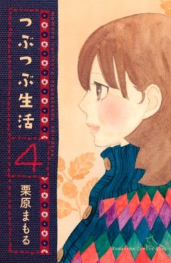 Manga - Manhwa - Tsubutsubu Seikatsu jp Vol.4