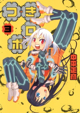 Manga - Manhwa - Tsuki Robot jp Vol.3