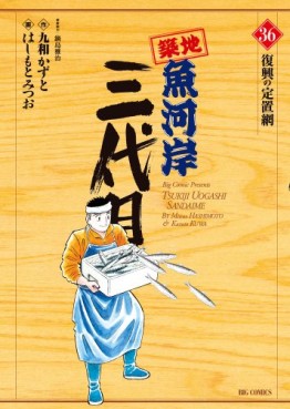 Manga - Manhwa - Tsuiji Uogashi Sandaime jp Vol.36