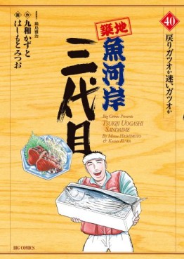Manga - Manhwa - Tsuiji Uogashi Sandaime jp Vol.40