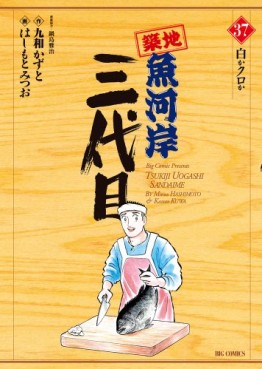 Manga - Manhwa - Tsuiji Uogashi Sandaime jp Vol.37
