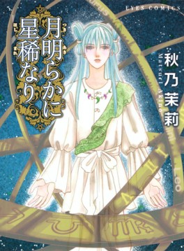 Manga - Manhwa - Tsuki Akiraka ni Hoshi Marenari jp