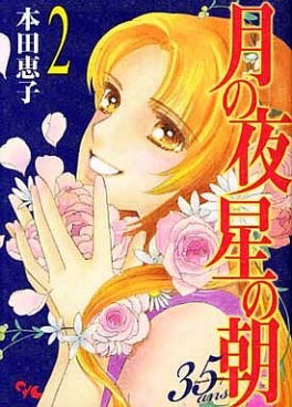 Manga - Manhwa - Tsuki no yoru hoshi no asa 35 ans jp Vol.2