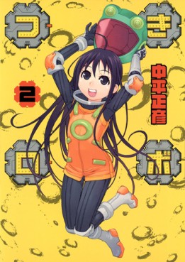 Manga - Manhwa - Tsuki Robot jp Vol.2