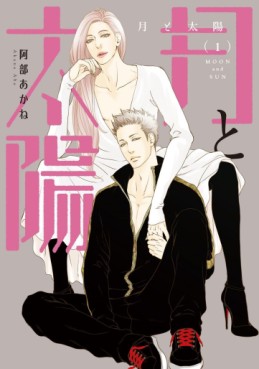 Manga - Manhwa - Tsuki to Taiyô jp Vol.1