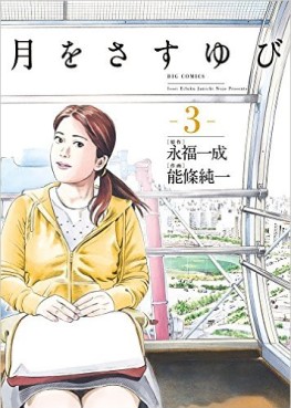 Manga - Manhwa - Tsuki wo sasuyubi jp Vol.3