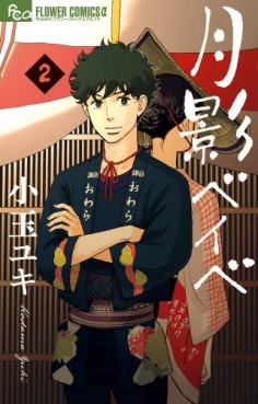 Manga - Manhwa - Tsukikage Baby jp Vol.2