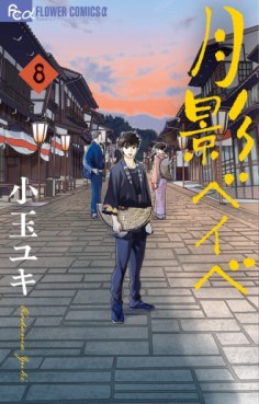 Manga - Manhwa - Tsukikage Baby jp Vol.8