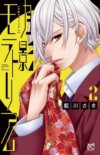 Manga - Manhwa - Tsukikage Moratorium jp Vol.2
