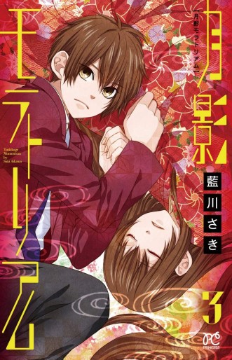 Manga - Manhwa - Tsukikage Moratorium jp Vol.3