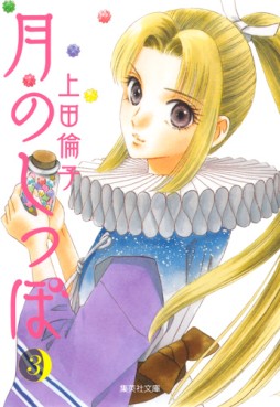 Manga - Manhwa - Tsuki no Shippo - Bunko jp Vol.3
