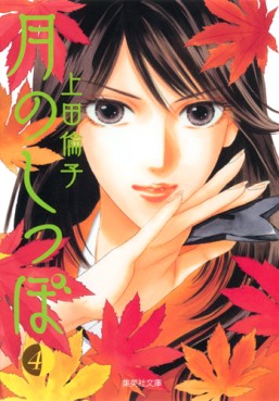 Manga - Manhwa - Tsuki no Shippo - Bunko jp Vol.4