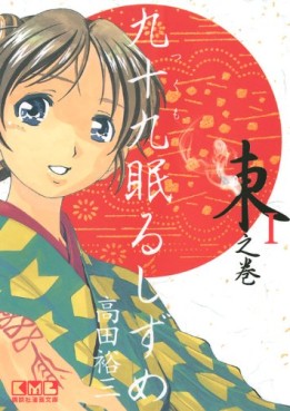 Manga - Manhwa - Tsukumo Nemuru Shizume - Bunko jp Vol.1