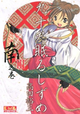 Manga - Manhwa - Tsukumo Nemuru Shizume - Meiji Jûnana Nen Hen - Bunko jp Vol.1