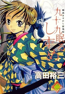 Manga - Manhwa - Tsukumo Nemuru Shizume jp Vol.2