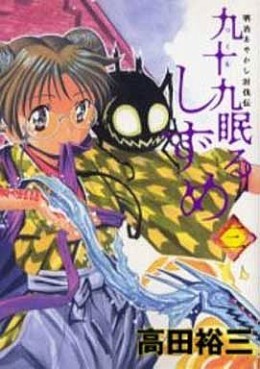 Manga - Manhwa - Tsukumo Nemuru Shizume jp Vol.3