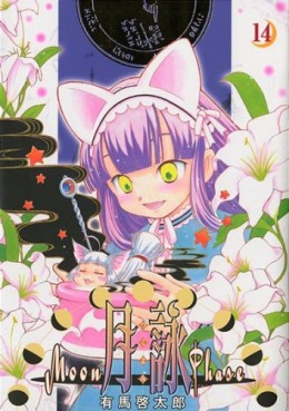Manga - Manhwa - Tsukuyomi - Moon Phase jp Vol.14