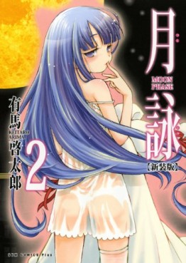 Manga - Manhwa - Tsukuyomi - Moon Phase - Nouvelle Edition jp Vol.2