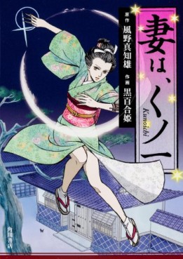 Manga - Manhwa - Tsuma ha, Kunoichi jp