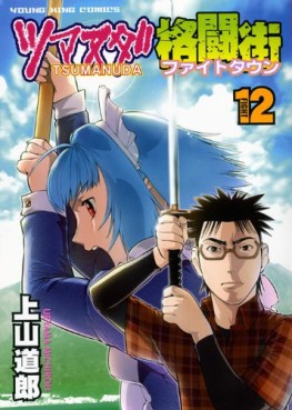 Manga - Manhwa - Tsumanuda Fight Town jp Vol.12
