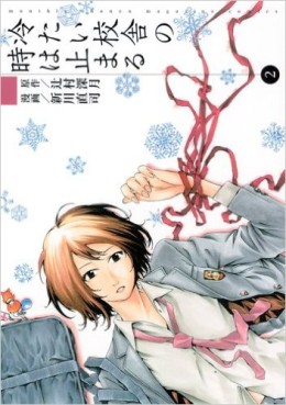 Manga - Manhwa - Tsumetai Kôsha no Toki wa Todomaru jp Vol.2