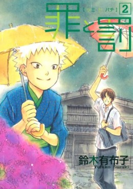 Manga - Manhwa - Tsumi to bachi - Yufuko Suzuki jp Vol.2