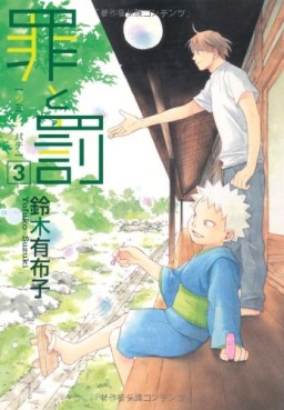 Manga - Manhwa - Tsumi to bachi - Yufuko Suzuki jp Vol.3