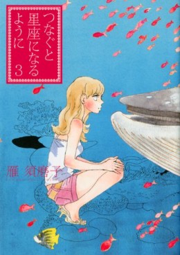 Manga - Manhwa - Tsunagu to Seiza ni Naru Yô ni jp Vol.3
