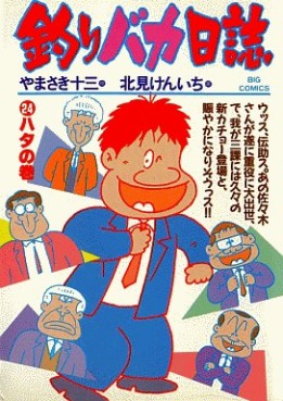 Manga - Manhwa - Tsuri Baka Nisshi jp Vol.24
