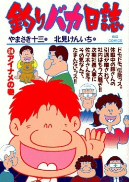 Manga - Manhwa - Tsuri Baka Nisshi jp Vol.34