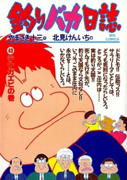 Manga - Manhwa - Tsuri Baka Nisshi jp Vol.43