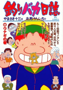 Manga - Manhwa - Tsuri Baka Nisshi jp Vol.44