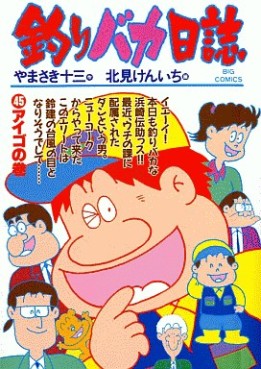 Manga - Manhwa - Tsuri Baka Nisshi jp Vol.45