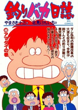 Manga - Manhwa - Tsuri Baka Nisshi jp Vol.46