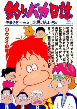 Manga - Manhwa - Tsuri Baka Nisshi jp Vol.48