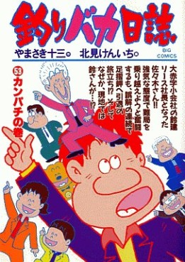 Manga - Manhwa - Tsuri Baka Nisshi jp Vol.53