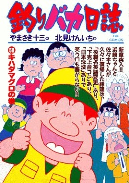 Manga - Manhwa - Tsuri Baka Nisshi jp Vol.58