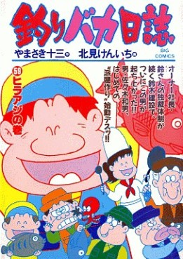 Manga - Manhwa - Tsuri Baka Nisshi jp Vol.59