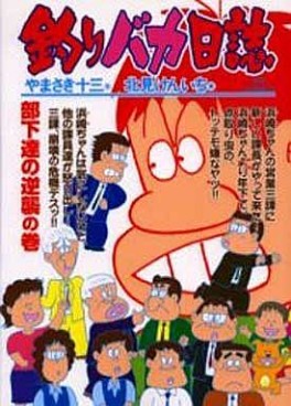 Manga - Manhwa - Tsuri Baka Nisshi jp Vol.65