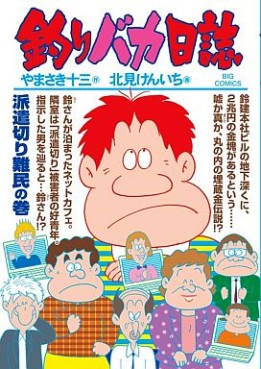 Manga - Manhwa - Tsuri Baka Nisshi jp Vol.77