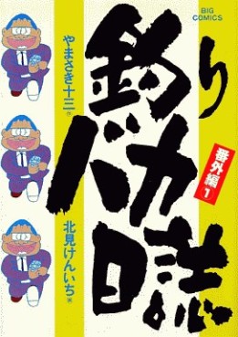 Manga - Manhwa - Tsuri Baka Nisshi - Bangaihen vo